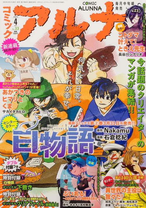 コミックフラッパー　2025年4月号増刊 コミックアルナ　Ｎｏ．３３ (2025年04月 別冊・臨時増刊) [雑誌]