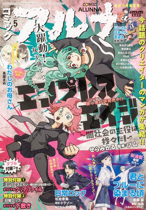 コミックフラッパー増刊コミックアルナ 2024年 05月 別冊・臨時増刊 [雑誌]