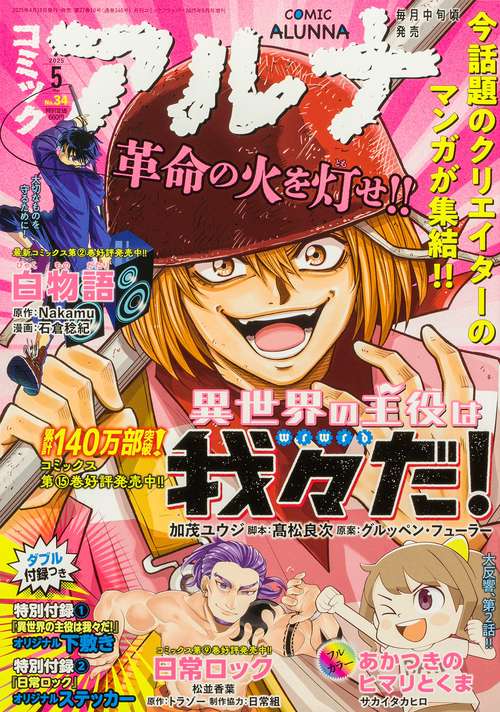 コミックフラッパー　2025年5月号増刊 コミックアルナ　Ｎｏ．３４ (2025年05月 別冊・臨時増刊) [雑誌]