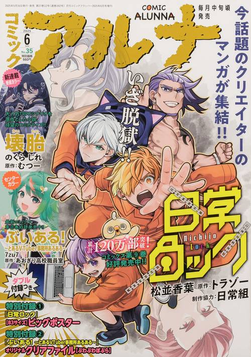 コミックフラッパー　2025年6月号増刊 コミックアルナ　Ｎｏ．３５ (2025年06月 別冊・臨時増刊) [雑誌]