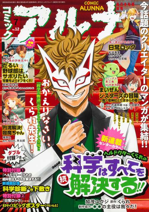 コミックフラッパー増コミックアルナ 2023年 07月 別冊・臨時増刊 [雑誌]
