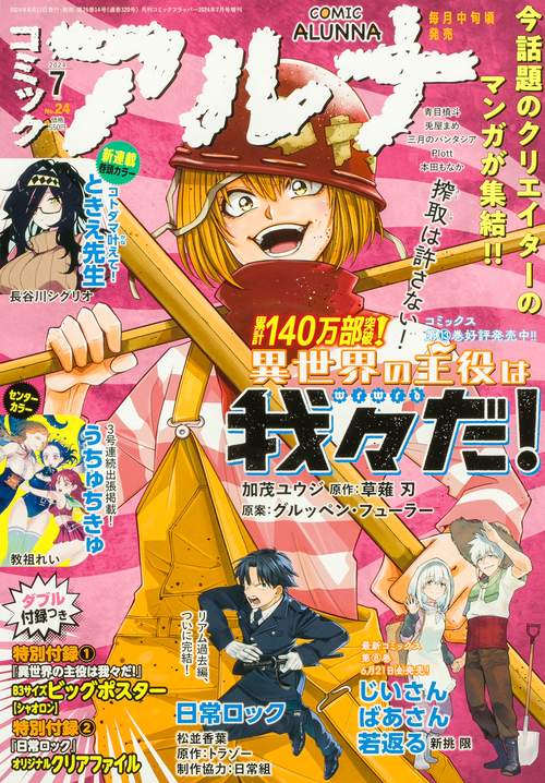 コミックフラッパー増刊コミックアルナ 2024年 07月 別冊・臨時増刊 [雑誌]