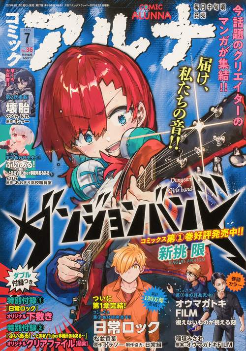 コミックフラッパー　2025年7月号増刊 コミックアルナ　Ｎｏ．３６ (2025年07月 別冊・臨時増刊) [雑誌]