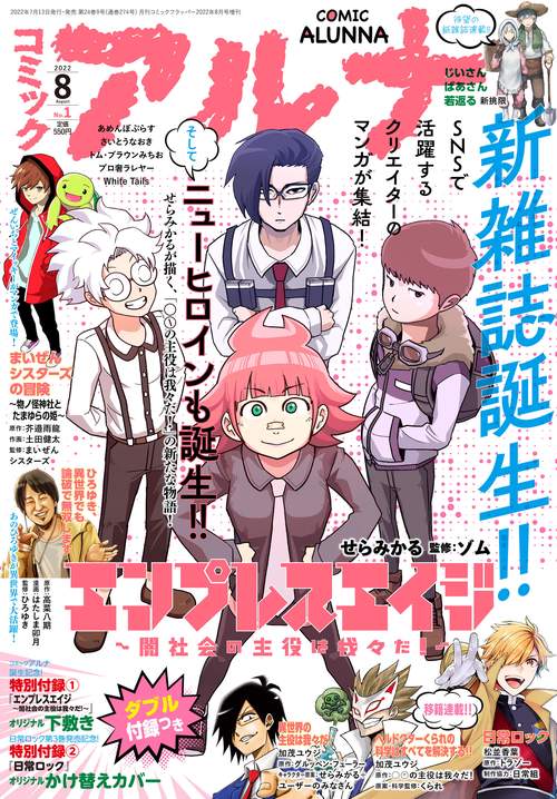 コミックフラッパー増コミックアルナ 2022年 08月 別冊・臨時増刊 [雑誌]