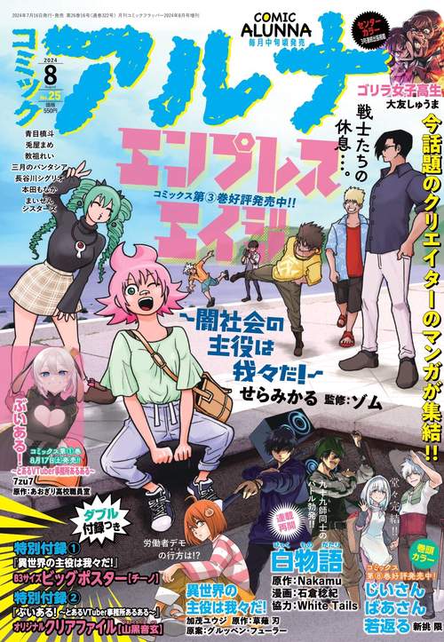 コミックフラッパー増刊コミックアルナ 2024年 08月 別冊・臨時増刊 [雑誌]
