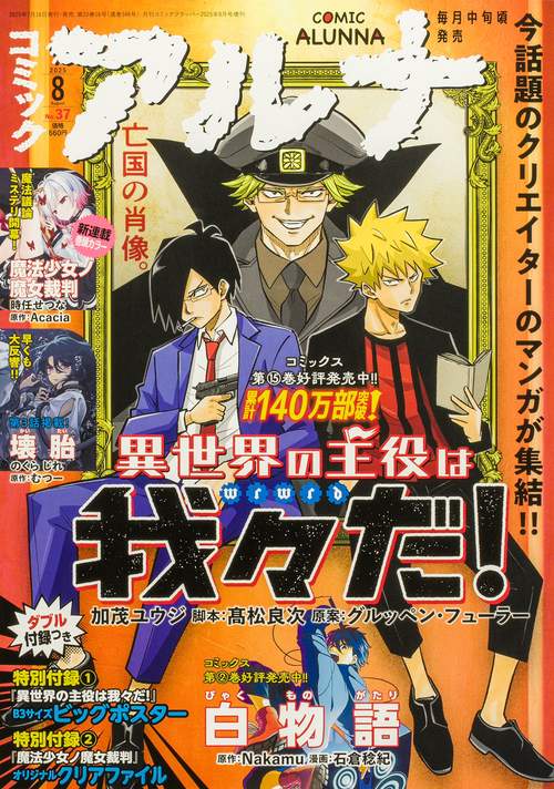 コミックフラッパー　2025年8月号増刊 コミックアルナ　Ｎｏ．３７ (2025年08月 別冊・臨時増刊) [雑誌]
