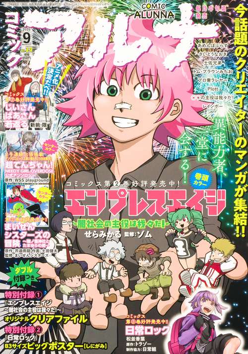 コミックフラッパー増コミックアルナ 2023年 09月 別冊・臨時増刊 [雑誌]