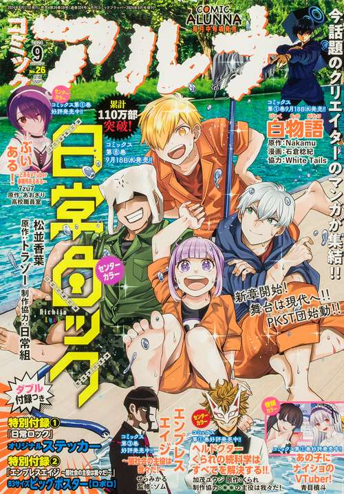 コミックフラッパー　2024年9月号増刊 コミックアルナ　Ｎｏ．２６ (2024年09月 別冊・臨時増刊) [雑誌]