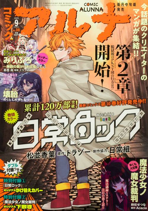 コミックフラッパー　2025年9月号増刊 コミックアルナ　Ｎｏ．３８ (2025年09月 別冊・臨時増刊) [雑誌]