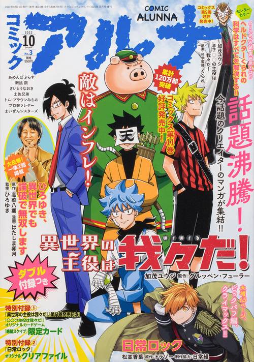 コミックフラッパー増コミックアルナ 2022年 10月 別冊・臨時増刊 [雑誌]