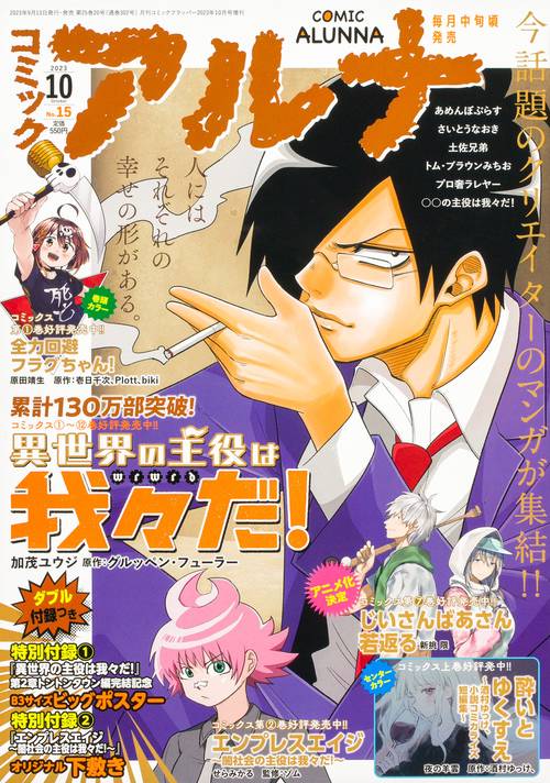 コミックフラッパー増コミックアルナ 2023年 10月 別冊・臨時増刊 [雑誌]