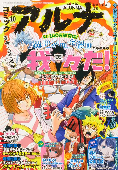 コミックフラッパー　2024年10月号増刊 コミックアルナ　Ｎｏ．２７ (2024年10月 別冊・臨時増刊) [雑誌]