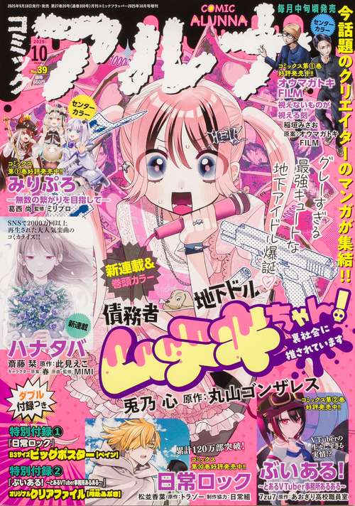 コミックフラッパー　2025年10月号増刊 コミックアルナ　Ｎｏ．３９ (2025年10月 別冊・臨時増刊) [雑誌]