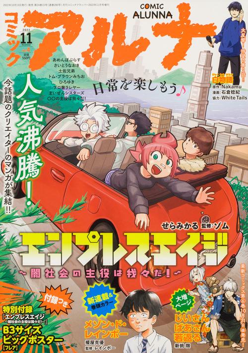 コミックフラッパー増コミックアルナ 2022年 11月 別冊・臨時増刊 [雑誌]