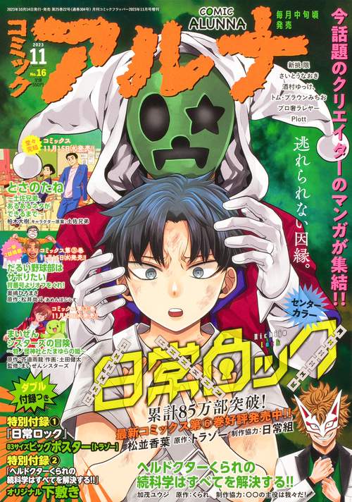 コミックフラッパー増コミックアルナ 2023年 11月 別冊・臨時増刊 [雑誌]