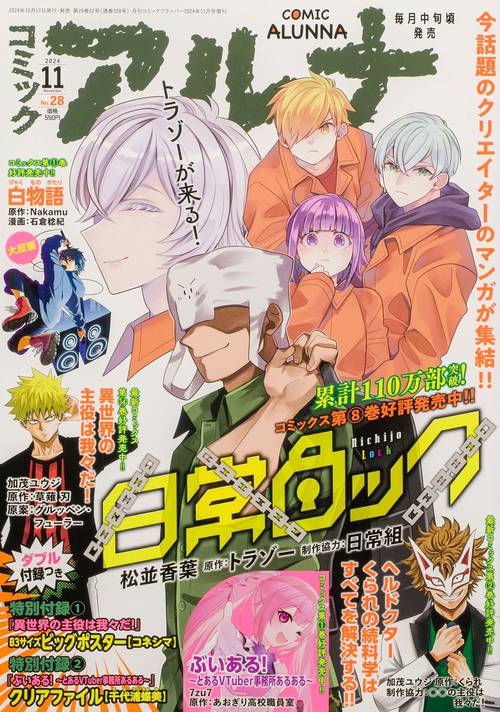 コミックフラッパー　2024年11月号増刊 コミックアルナ　Ｎｏ．２８ (2024年11月 別冊・臨時増刊) [雑誌]