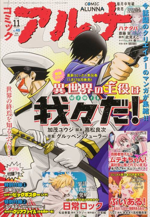 コミックフラッパー　2025年11月号増刊 コミックアルナ　Ｎｏ．４０ (2025年11月 別冊・臨時増刊) [雑誌]