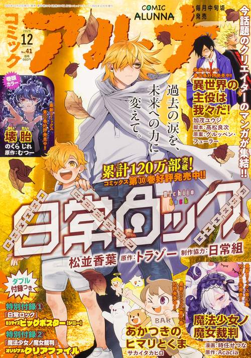 コミックフラッパー　2025年12月号増刊 コミックアルナ　Ｎｏ．４１ (2025年12月 別冊・臨時増刊) [雑誌]