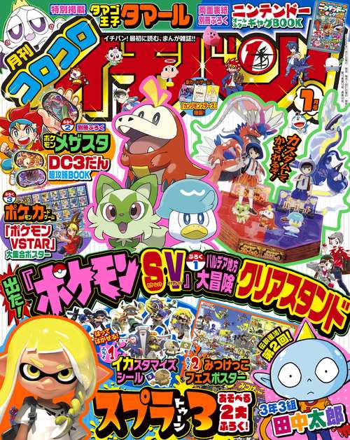 コロコロイチバン! 2023年 01月号 [雑誌]