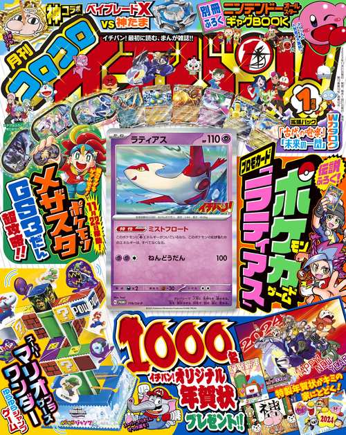 コロコロイチバン! 2024年 01月号 [雑誌]