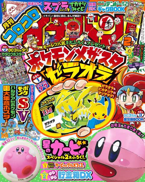 コロコロイチバン! 2023年 02月号 [雑誌]