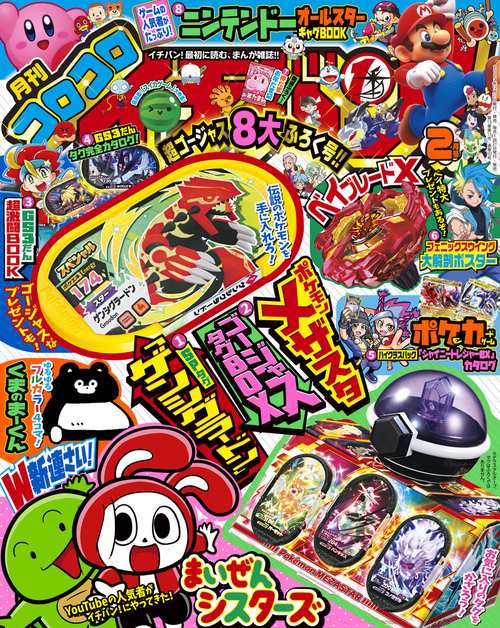 コロコロイチバン! 2024年 02月号 [雑誌]