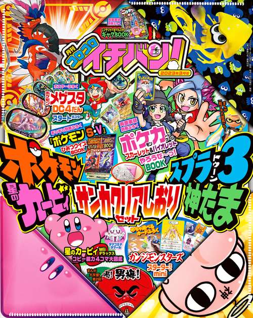 コロコロイチバン! 2023年 03月号 [雑誌]