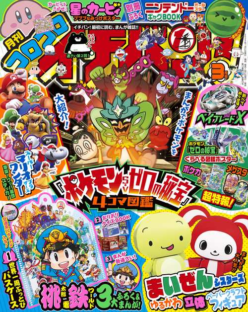 コロコロイチバン! 2024年 03月号 [雑誌]