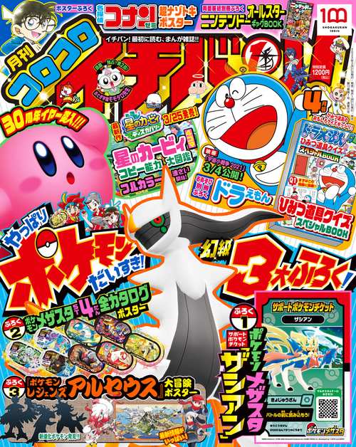 コロコロイチバン! 2022年 04月号 [雑誌]