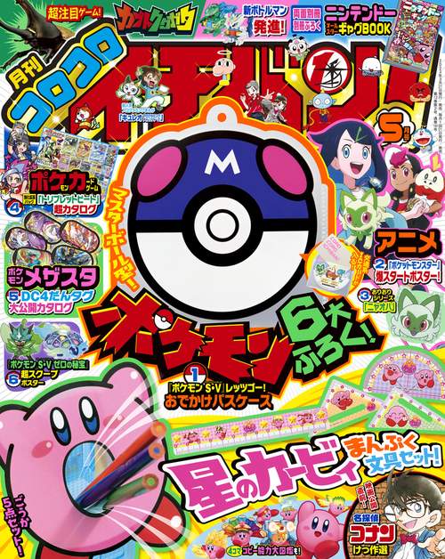 コロコロイチバン! 2023年 05月号 [雑誌]