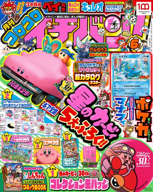 コロコロイチバン! 2022年 06月号 [雑誌]