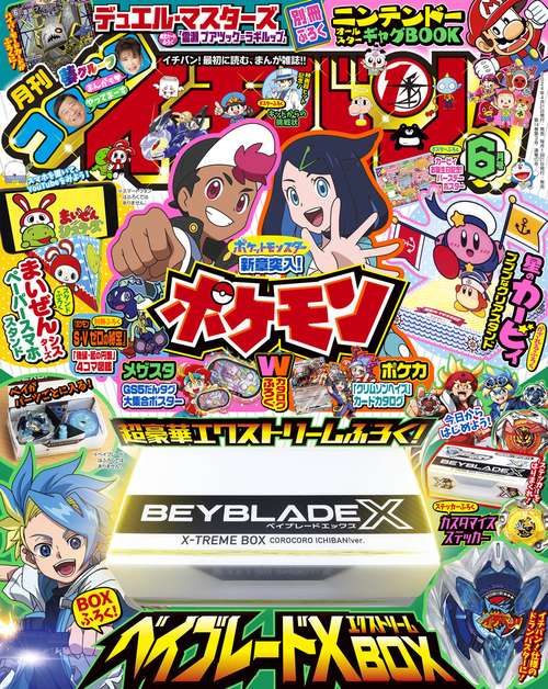 コロコロイチバン! 2024年 06月号 [雑誌]