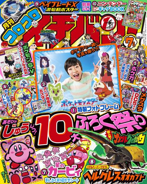 コロコロイチバン! 2023年 07月号 [雑誌]