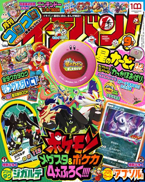 コロコロイチバン! 2022年 09月号 [雑誌]