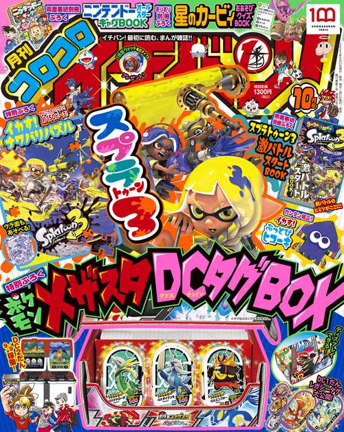 コロコロイチバン! 2022年 10月号 [雑誌]