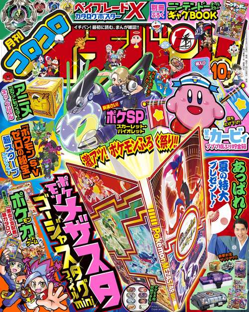 コロコロイチバン! 2023年 10月号 [雑誌]