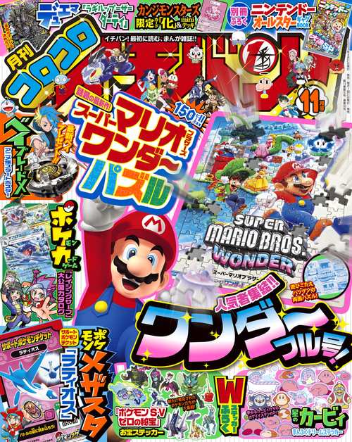コロコロイチバン! 2023年 11月号 [雑誌]
