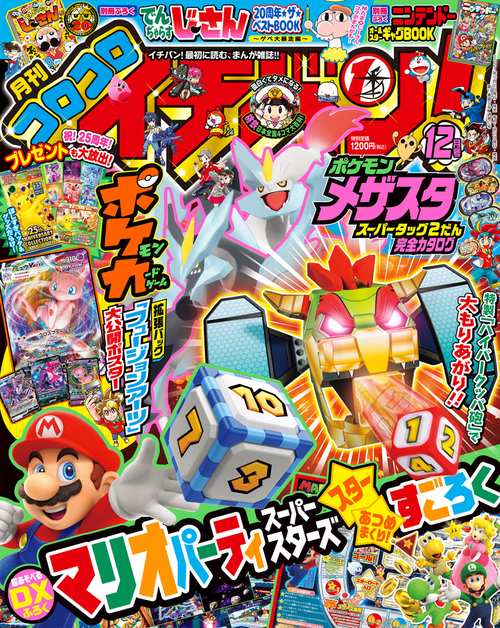 コロコロイチバン! 2021年 12月号 [雑誌]