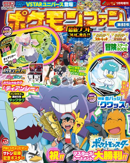 コロコロイチバン増81ポケモンファン 2023年 01月 別冊・臨時増刊 [雑誌]