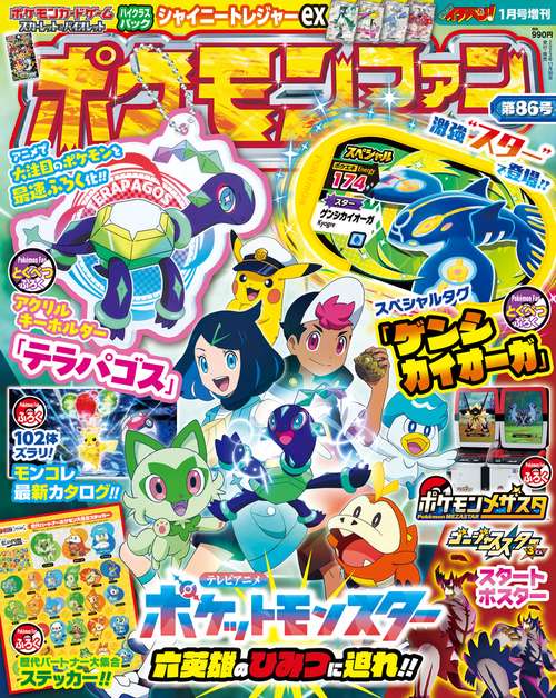 コロコロイチバン増86ポケモンファン 2024年 01月 別冊・臨時増刊 [雑誌]