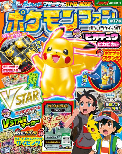 コロコロイチバン増77ポケモンファン 2022年 04月 別冊・臨時増刊 [雑誌]