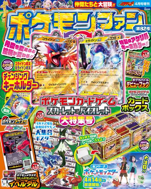 コロコロイチバン増82ポケモンファン 2023年 04月 別冊・臨時増刊 [雑誌]