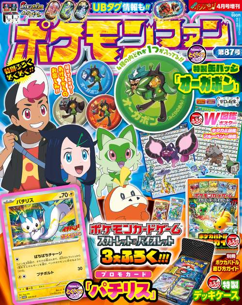 コロコロイチバン増87ポケモンファン 2024年 04月 別冊・臨時増刊 [雑誌]