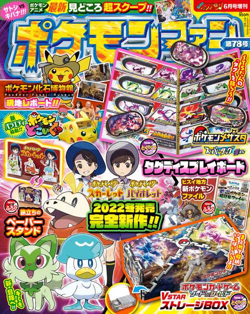 コロコロイチバン増78ポケモンファン 2022年 06月 別冊・臨時増刊 [雑誌]