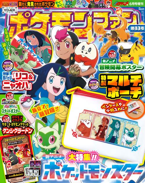 コロコロイチバン増83ポケモンファン 2023年 06月 別冊・臨時増刊 [雑誌]