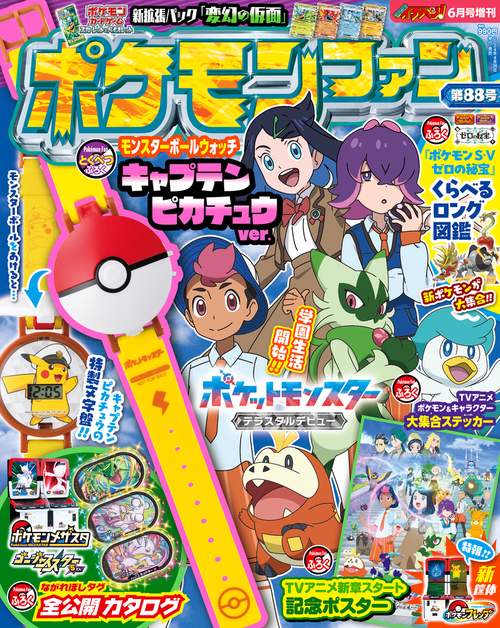 コロコロイチバン増88ポケモンファン 2024年 06月 別冊・臨時増刊 [雑誌]