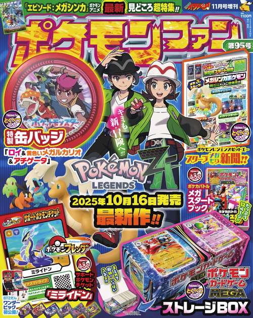 コロコロイチバン増95ポケモンファン 2025年 11月 別冊・臨時増刊 [雑誌]