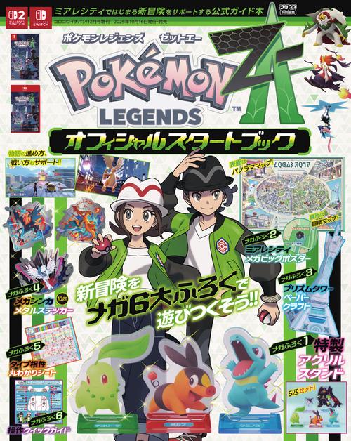 ポケモンレジェンズ Z-A』 オフィシャルスタートブック (2025年12月