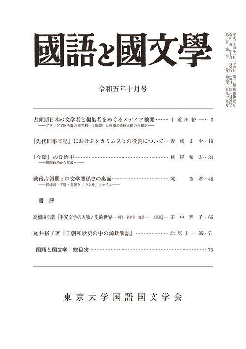 国語と国文学 2023年 10月号 [雑誌]