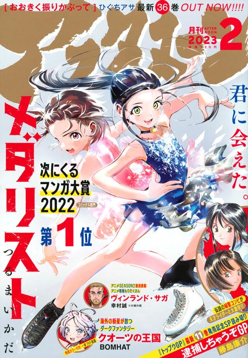 アフタヌーン 2023年 02月号 [雑誌]